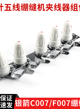 银箭F007/C007三针五线绷缝机夹线器组件 夹线器总成坎车缝纫配件