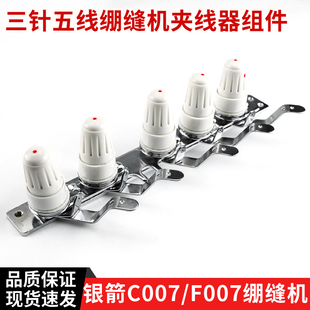 银箭F007/C007三针五线绷缝机夹线器组件 夹线器总成坎车缝纫配件