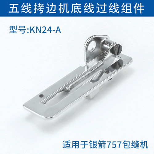 银箭757包缝机底线组件