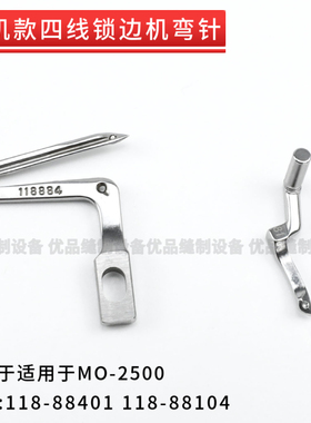 装机品质 重机款MO-2500四线锁边机上下弯针118-88401 118-88104