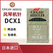 正宗日本进口风琴机针DCX1拷边机针码 边机锁边机包缝机拷边车缝纫