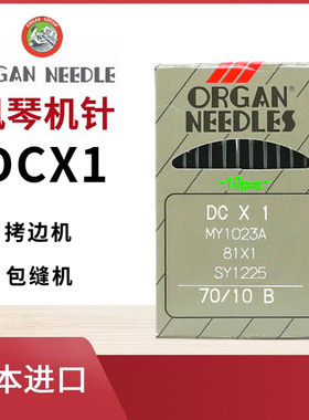 正宗日本进口风琴机针DCX1拷边机针码边机锁边机包缝机拷边车缝纫