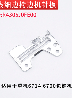 R4305J0FE00 重机6714 6700 锁边机拷边机包缝机四线细边针板