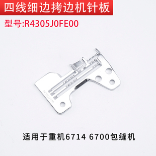 锁边机拷边机包缝机四线细边针板 6700 R4305J0FE00 重机6714