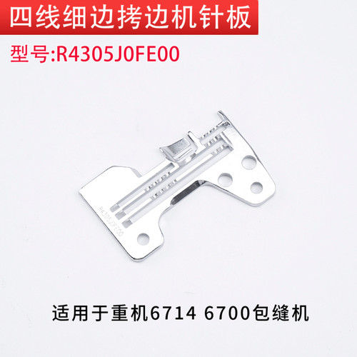 R4305J0FE00 重机6714 6700 锁边机拷边机包缝机四线细边针板