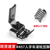 20U 457人字车滚轮压脚曲折缝三角针缝纫机R457轮子压脚吃厚 2280