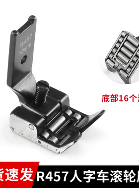 20U 2280 457人字车滚轮压脚曲折缝三角针缝纫机R457轮子压脚吃厚