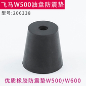 油盘防震垫 锥型橡皮垫 机头垫206338 防震垫 优质飞马W500绷缝机