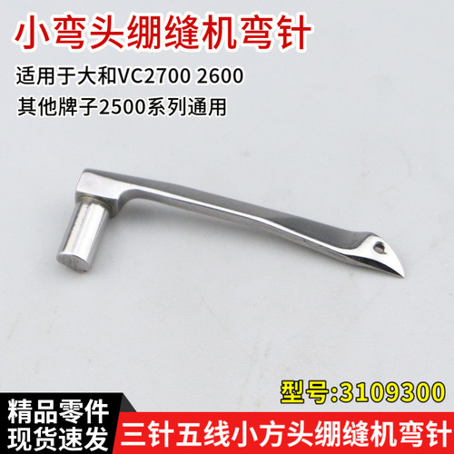3109300弯针VC2700小方头三针五线绷缝车弯针配件2500 2600