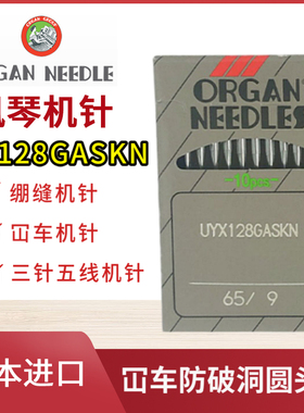 日本风琴UY128GASKN机针坎车绷缝车防破洞机针三针五线圆头机针