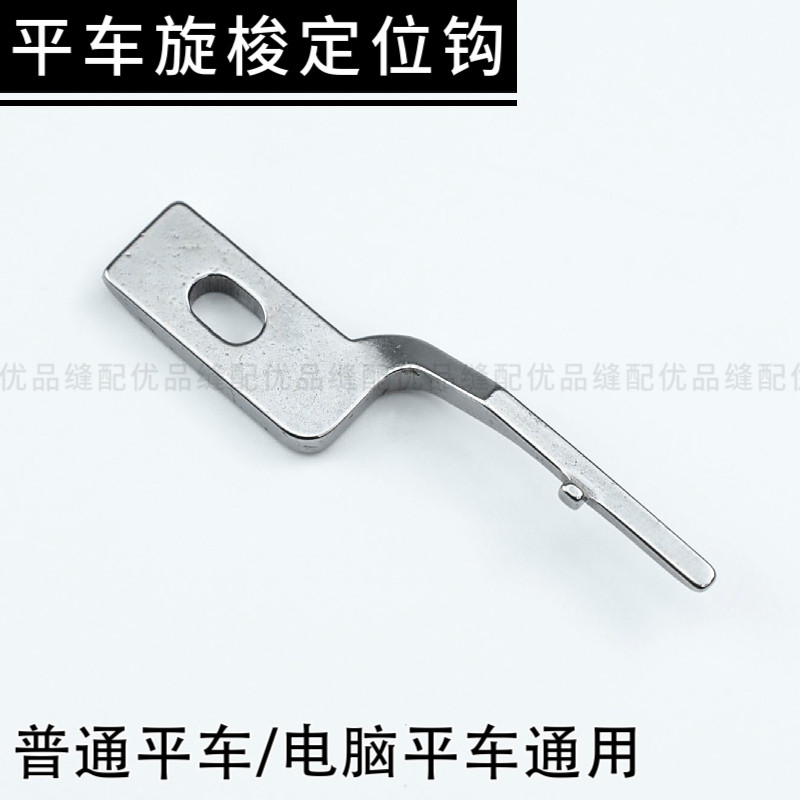 电脑平车旋梭定位勾同步车带刀车通用定位钩配件杰克中捷兄弟重机