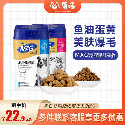 MAG卵磷脂猫咪狗狗牛磺酸鱼油宠物美毛护肤蛋黄软磷脂猫用犬用