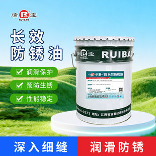 瑞宝RB-19金属不锈钢模具表面长效强力除锈润滑专用防锈油