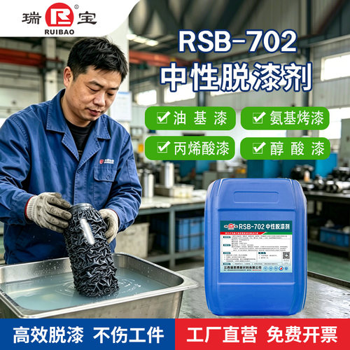 瑞宝工业金属中性除漆剂不伤漆