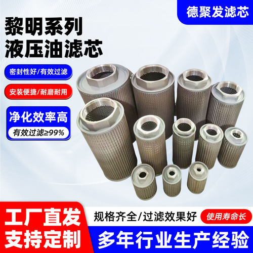 黎明系列液压油滤芯滤筒