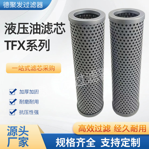 替代黎明TFX250*10液压油滤芯