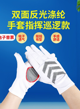 双面反光涤纶手套指挥巡逻款