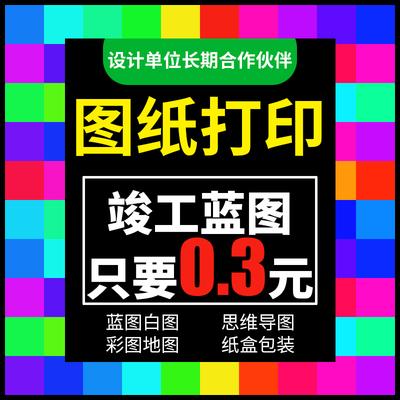 工程图纸CAD批量打印复印硫酸图竣工红章蓝图白图彩图A0A1A2思维