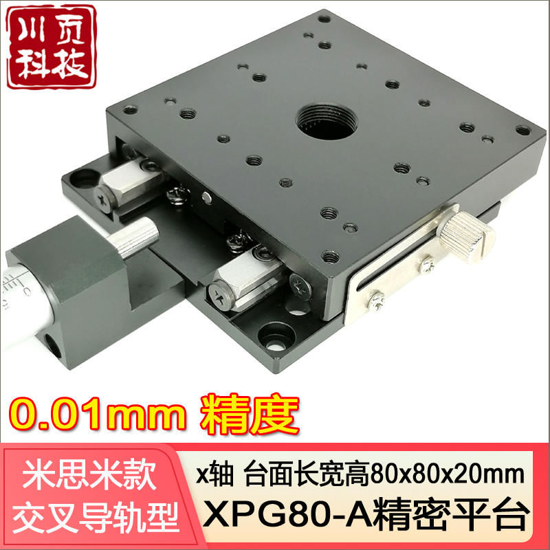 包邮x轴位移平台光学xpg80手动精密微调一维移动交叉导轨直线滑台