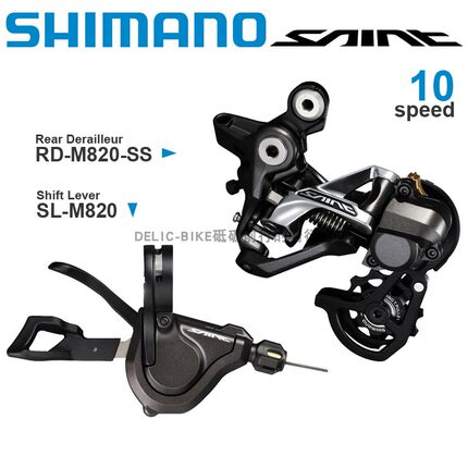 SHIMANO禧玛诺SAINT M820 10速套件 指拨SL-M820 后拨RD-M820-SS