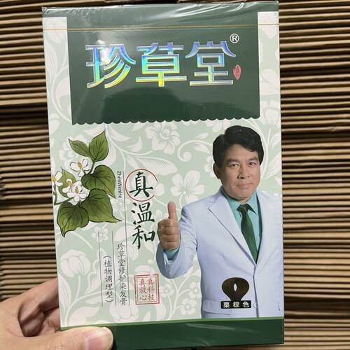 珍草堂植物焗油染发剂国潮流行色