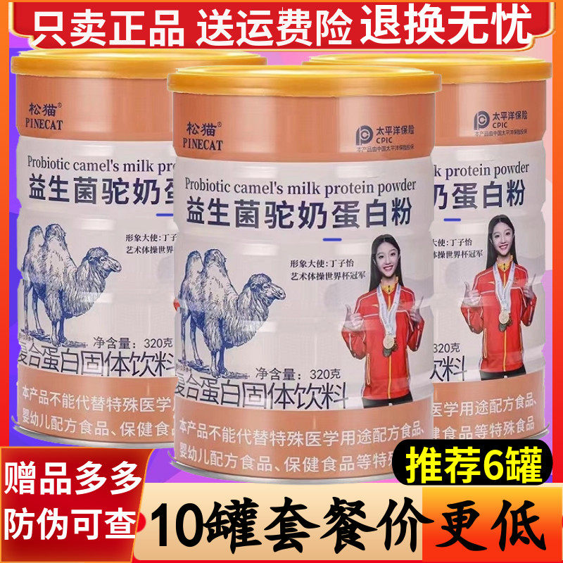 松猫益生菌骆驼奶乳清蛋白质奶粉高钙儿童成人中老年无添蔗糖营养