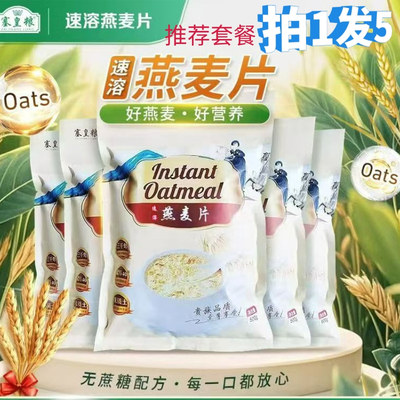推荐拍1发5塞皇粮速溶燕麦片500g