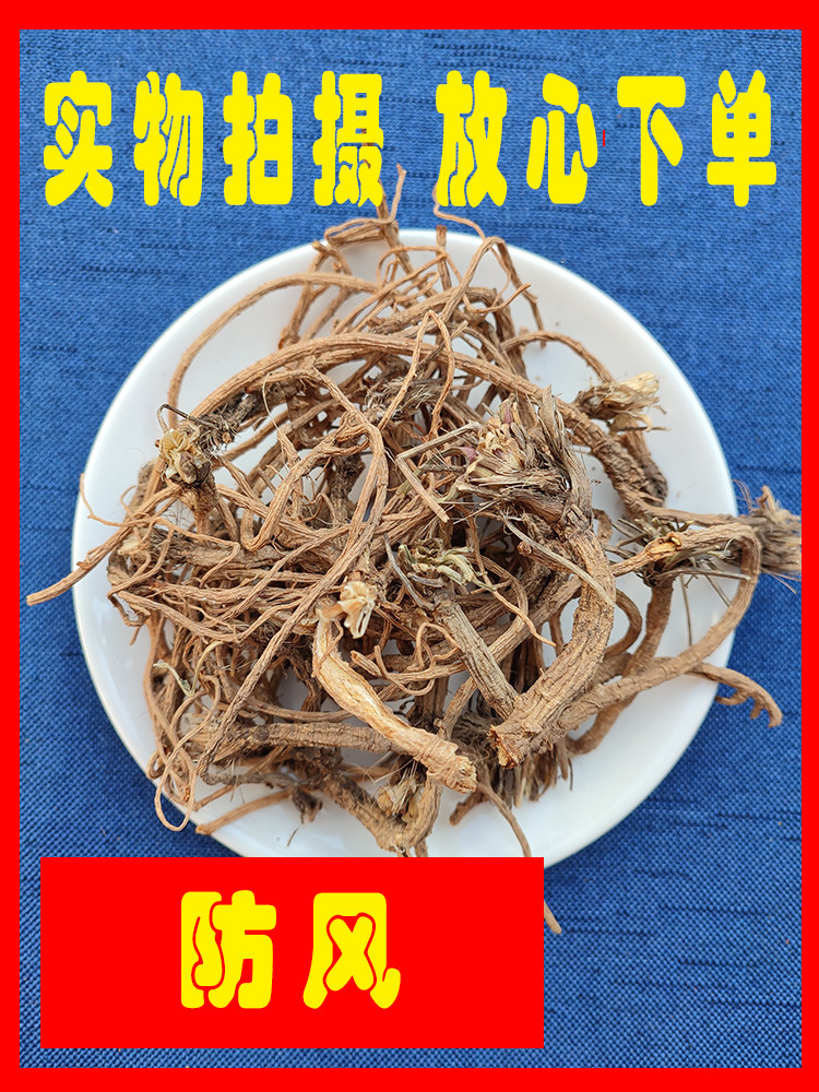 防风中药材 防风整颗500g克包邮 防风 秦岭山防风 北防风中草药材