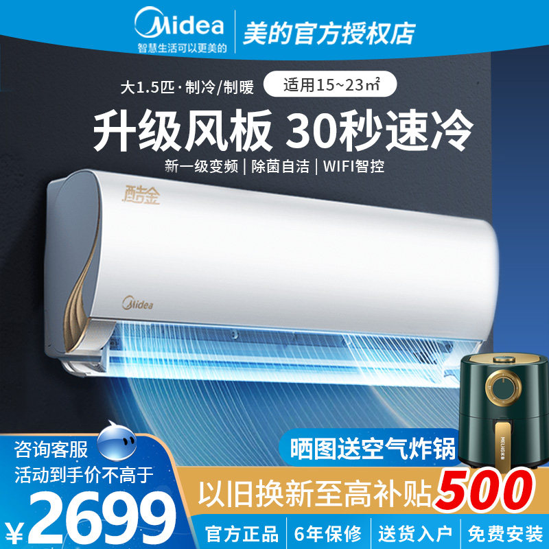 美的空调酷金1.5匹一级能效变频家用冷暖挂机官网官方旗舰店正品