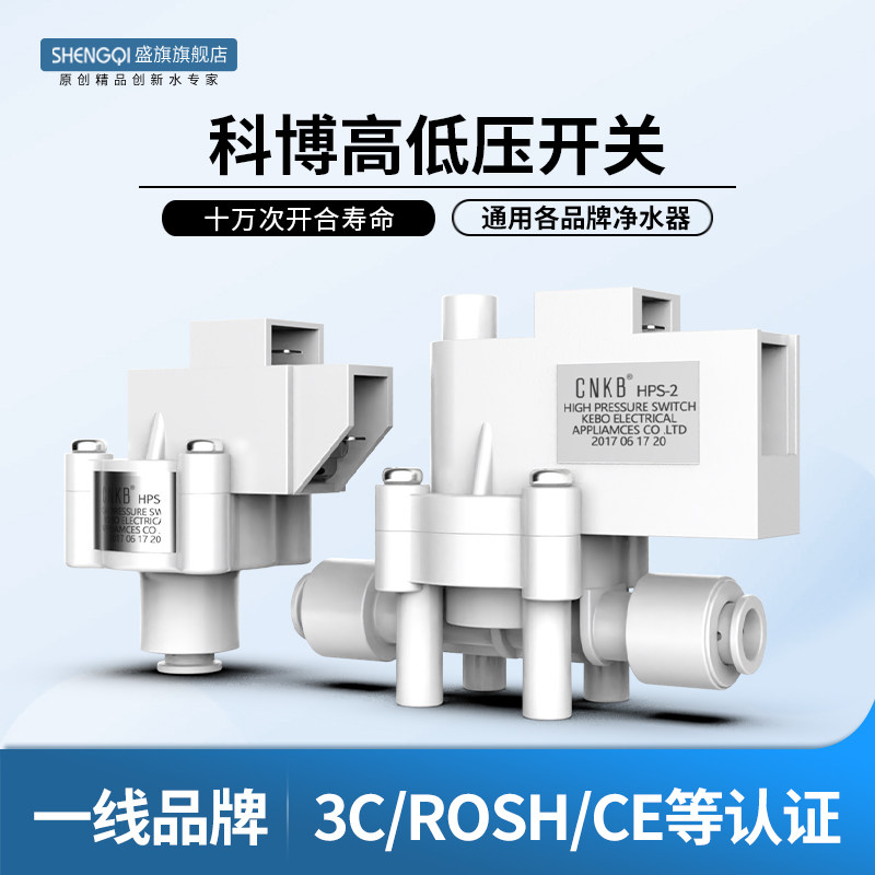 科博净水机高低压开关过滤器家用直饮RO机南洋低压开关水泵配件