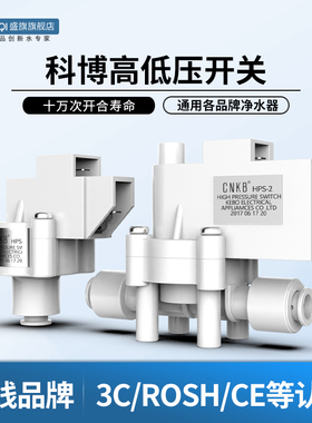科博净水机高低压开关过滤器家用直饮RO机南洋低压开关水泵配件