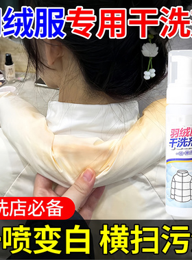 羽绒服清洗剂免水洗蓬松洗涤剂干洗剂免洗清洁白色去污家用洗涤液