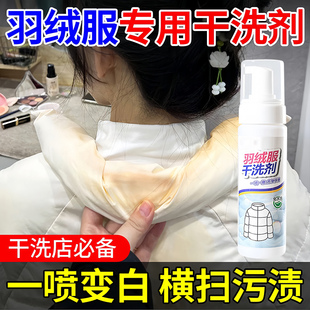 羽绒服清洗剂免水洗蓬松洗涤剂干洗剂免洗清洁白色去污家用洗涤液