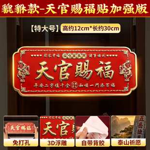 天官赐福门贴大号卧室门入户大门镇宅横联福贴自粘乔迁礼物