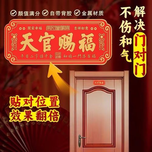 【门对门镇宅保福门牌】天官赐福