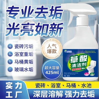 【一喷瓷砖焕新】浓缩草酸
