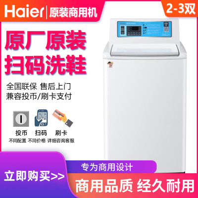 海尔投币洗鞋机手机扫码支付商用自助刷卡共享SXQ1UB