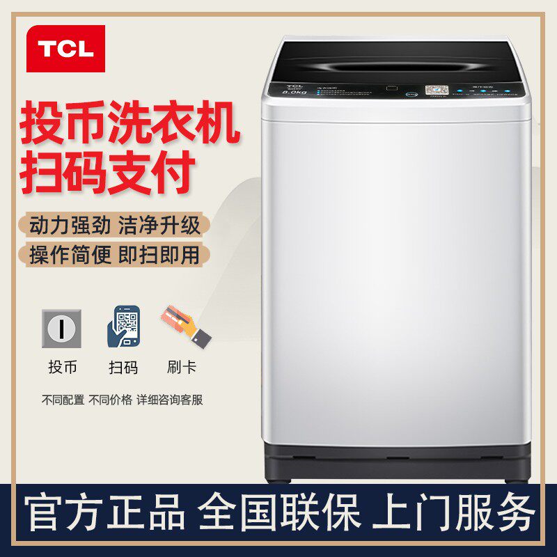 TCL8公斤原装商用全自动投币洗衣机手机扫码支付自助商用刷卡6KG怎么看?