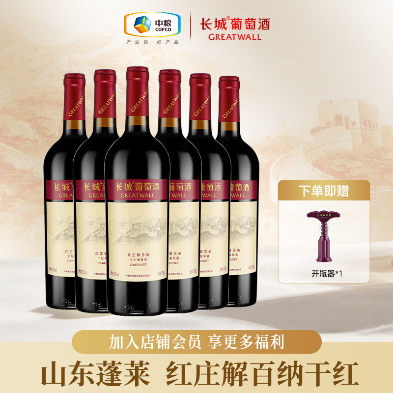 长城葡萄酒海岸葡园红庄解百纳干红葡萄酒红酒6支装750ml*6瓶