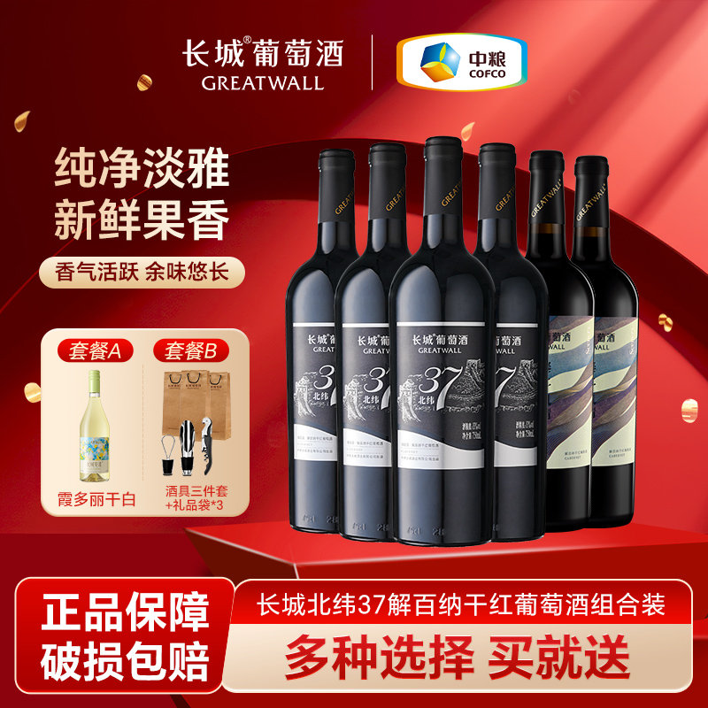 长城干红葡萄酒红酒整箱北纬37解百纳中粮官方正品组合装