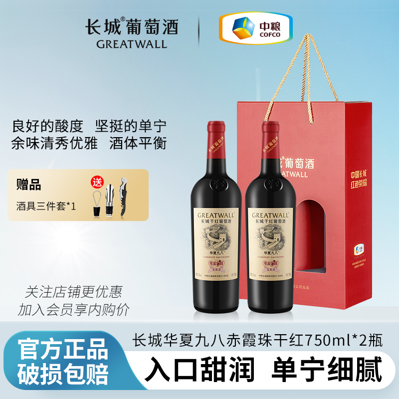 长城华夏九八双支红酒礼盒装干红葡萄酒国产赤霞珠750ml*2瓶送人