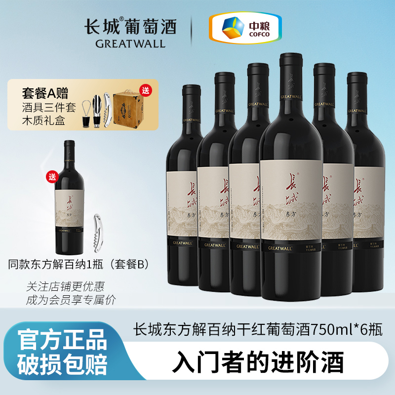 长城解百纳干红葡萄酒红酒整箱装官方正品国产东方陈酿赤霞珠送礼