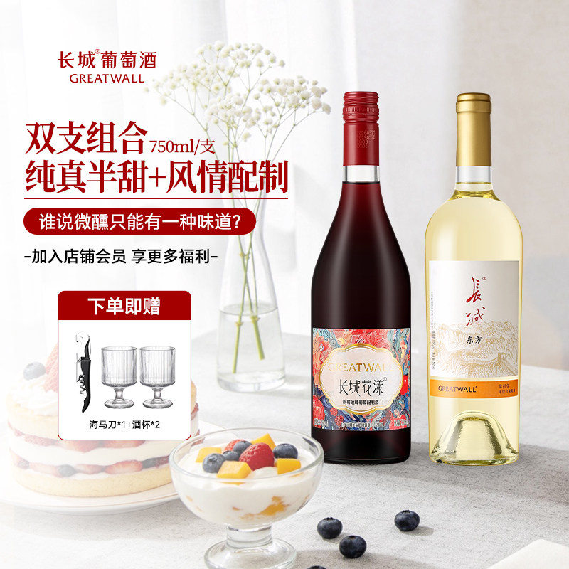 长城葡萄酒东方雷司令半甜白花漾树莓玫瑰配制酒女士微醺双支组合