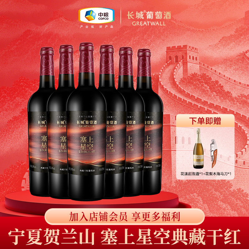 长城葡萄酒宁夏贺兰山塞上星空典藏干红葡萄酒红酒节日送礼750ml