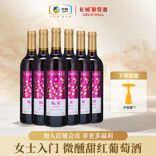 中粮长城甜型红葡萄酒女士睡前