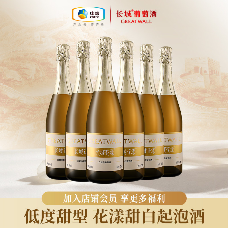 长城葡萄酒花漾甜白葡萄起泡酒低度甜型女士微醺官方正品整箱6瓶