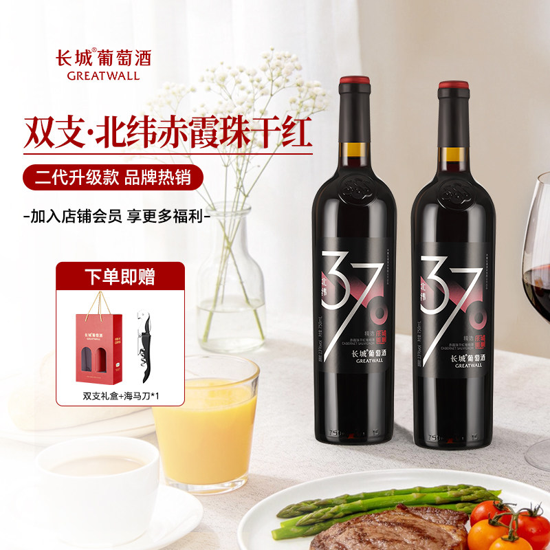 中粮长城北纬37精选赤霞珠干红葡萄酒国产红酒双支聚会750ml*2
