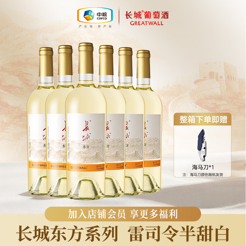 长城葡萄酒东方雷司令半甜白葡萄酒女士微醺750ml*6瓶送礼