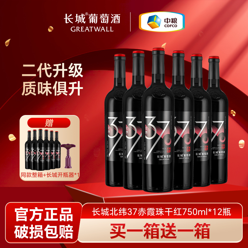 长城干红葡萄酒红酒整箱中粮国产北纬37赤霞珠官方旗舰正品烟台产