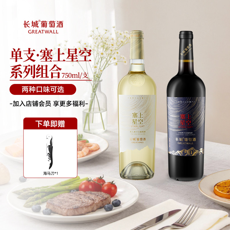 长城宁夏贺兰山东麓产区塞上星空赤霞珠干红贵人香干白葡萄酒单支